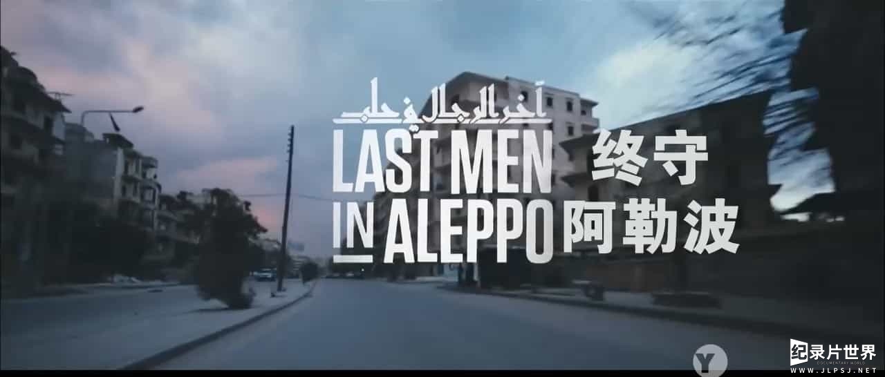 叙利亚内战纪录片《终守阿勒波/阿勒颇最后一人 Last Men in Aleppo 2017》阿拉伯语内嵌中英字幕01