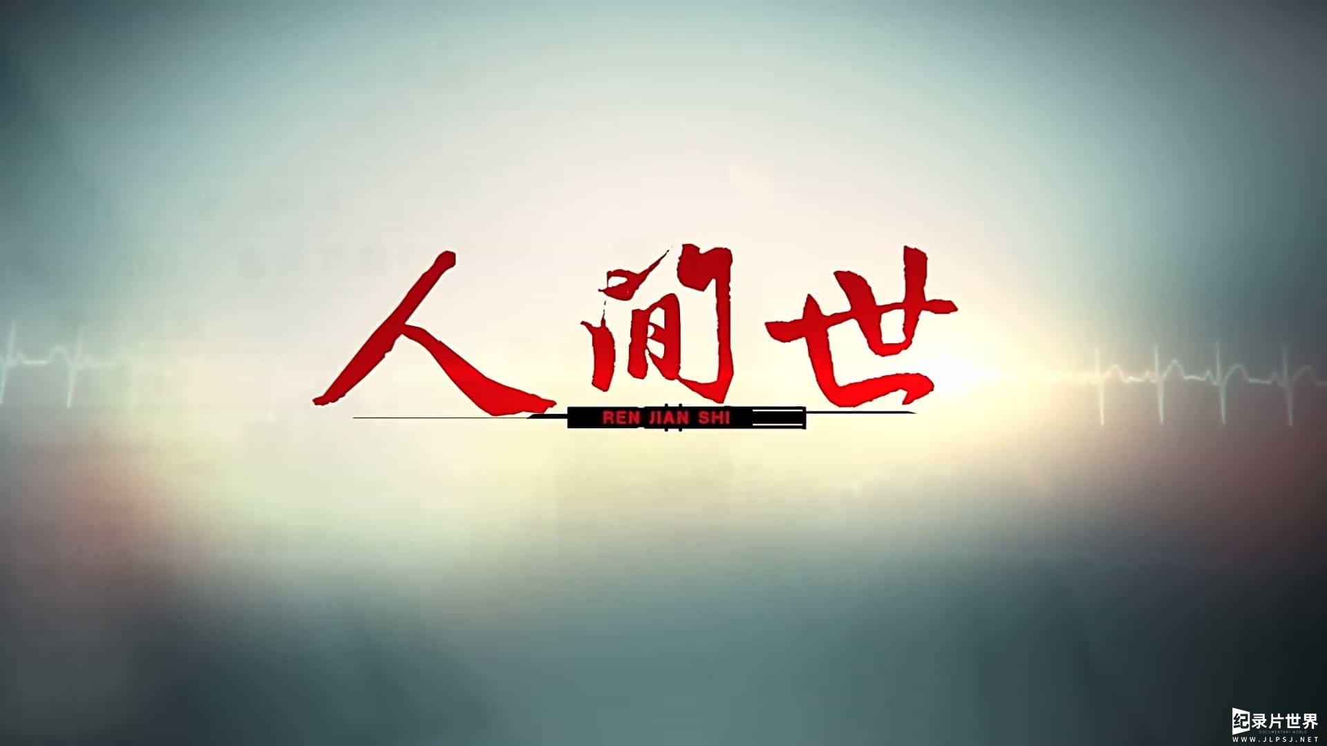 人间世 第1集：救命 手术台上的生死营救-0010