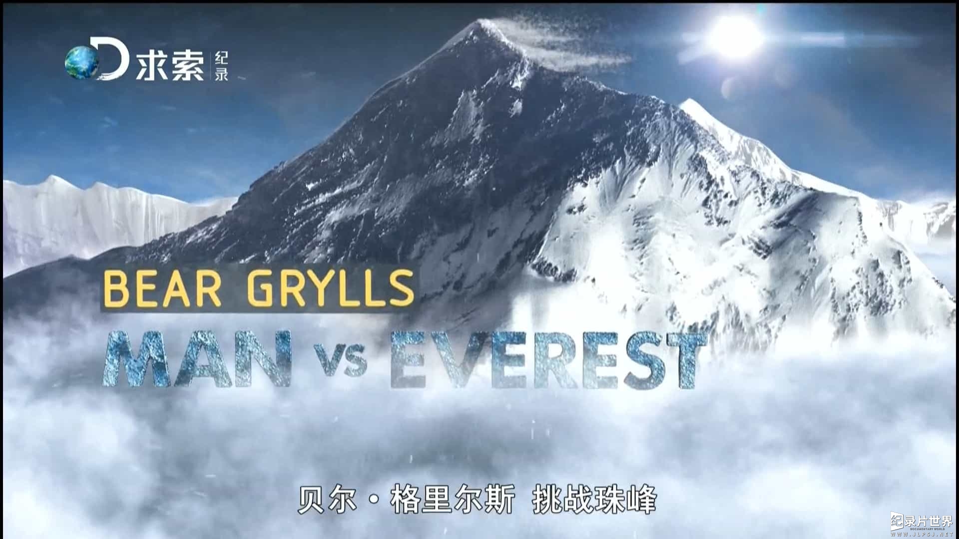 1080P-0014探索频道《贝尔·格里尔斯-挑战珠峰 Man vs Everest》