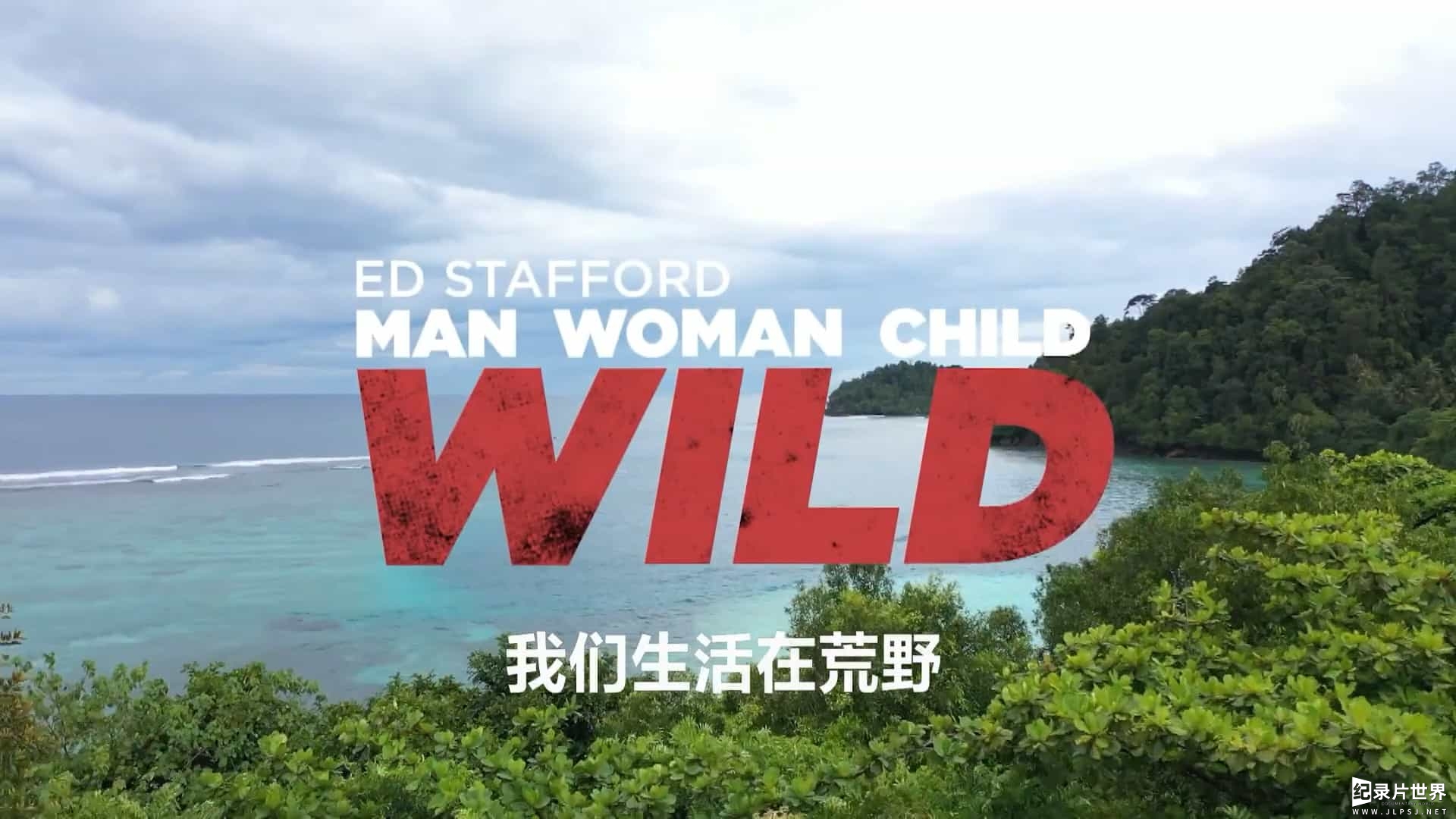 探索频道《单挑荒野一家/荒岛余生：德爷全家挨饿记 ED Stafford: Man Woman Child Wild 2019》