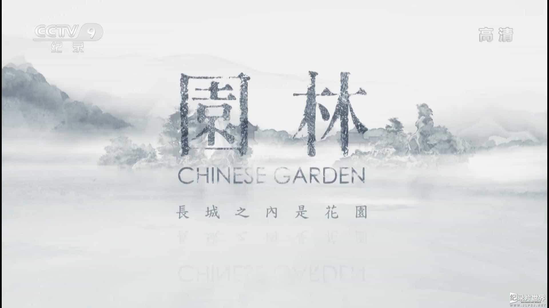 央视纪录片《园林:长城之内是花园 Chinese Garden》