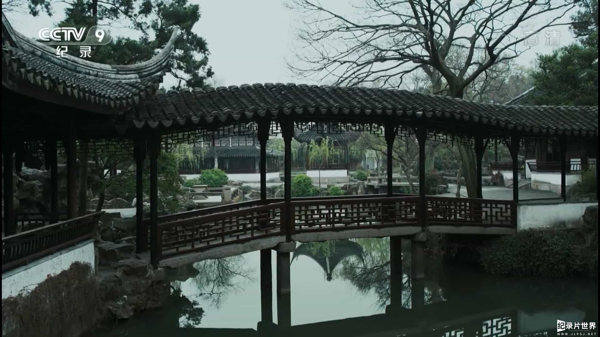 央视纪录片《园林:长城之内是花园 Chinese Garden》