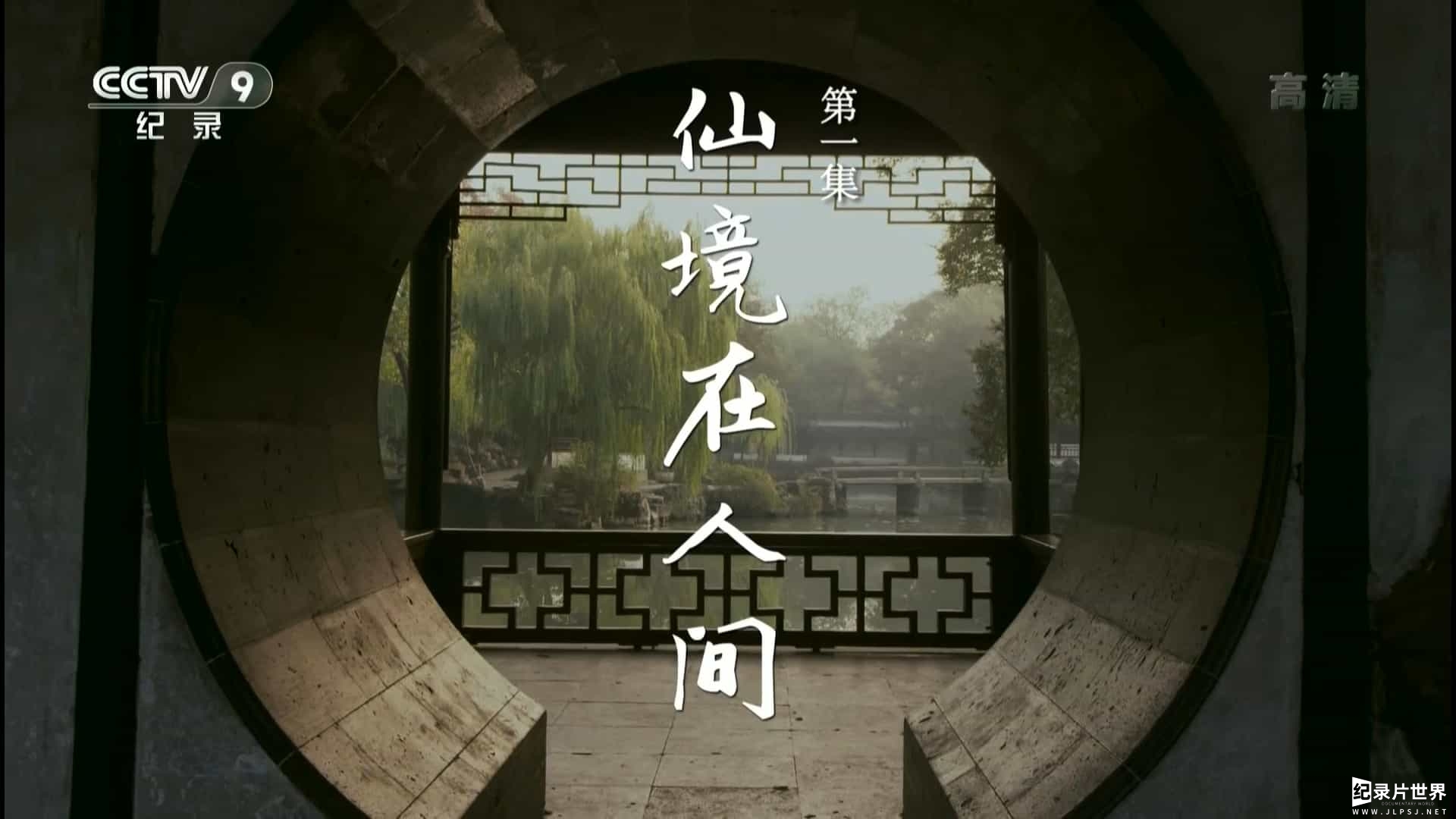 央视纪录片《园林:长城之内是花园 Chinese Garden》