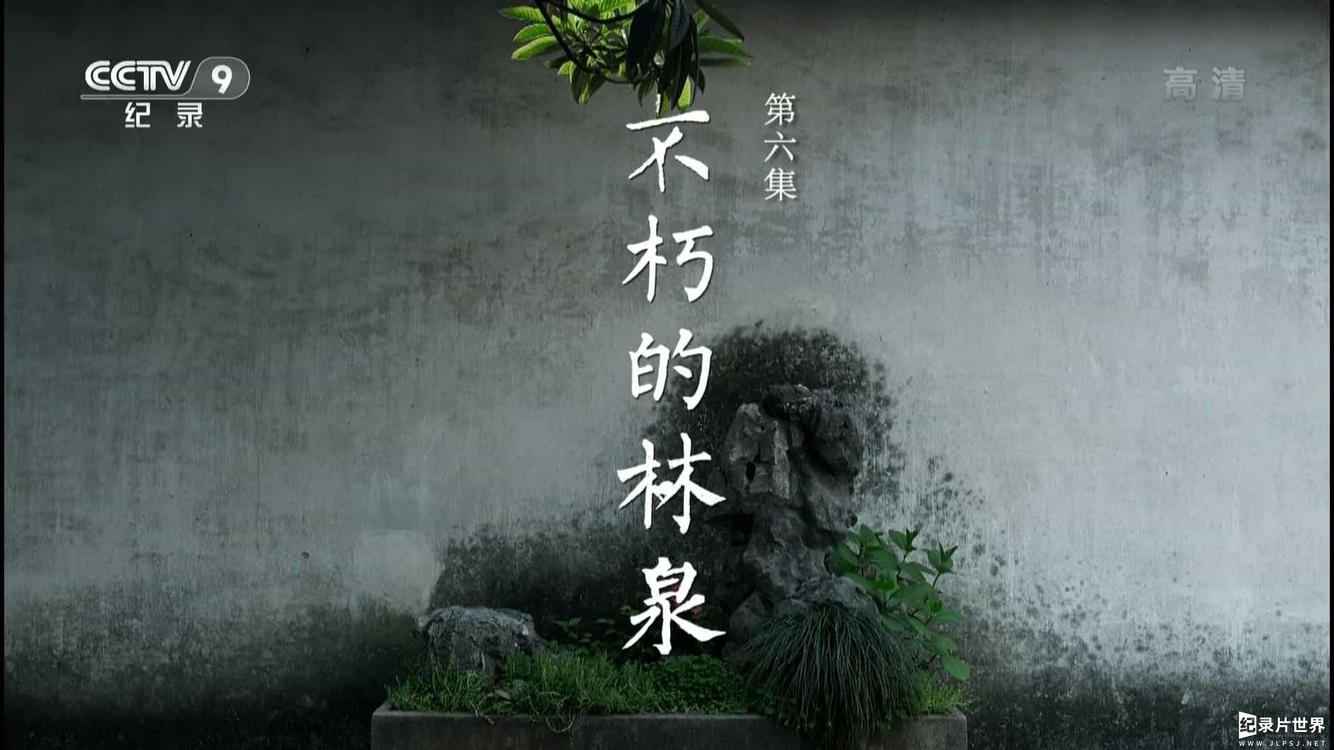 央视纪录片《园林:长城之内是花园 Chinese Garden》
