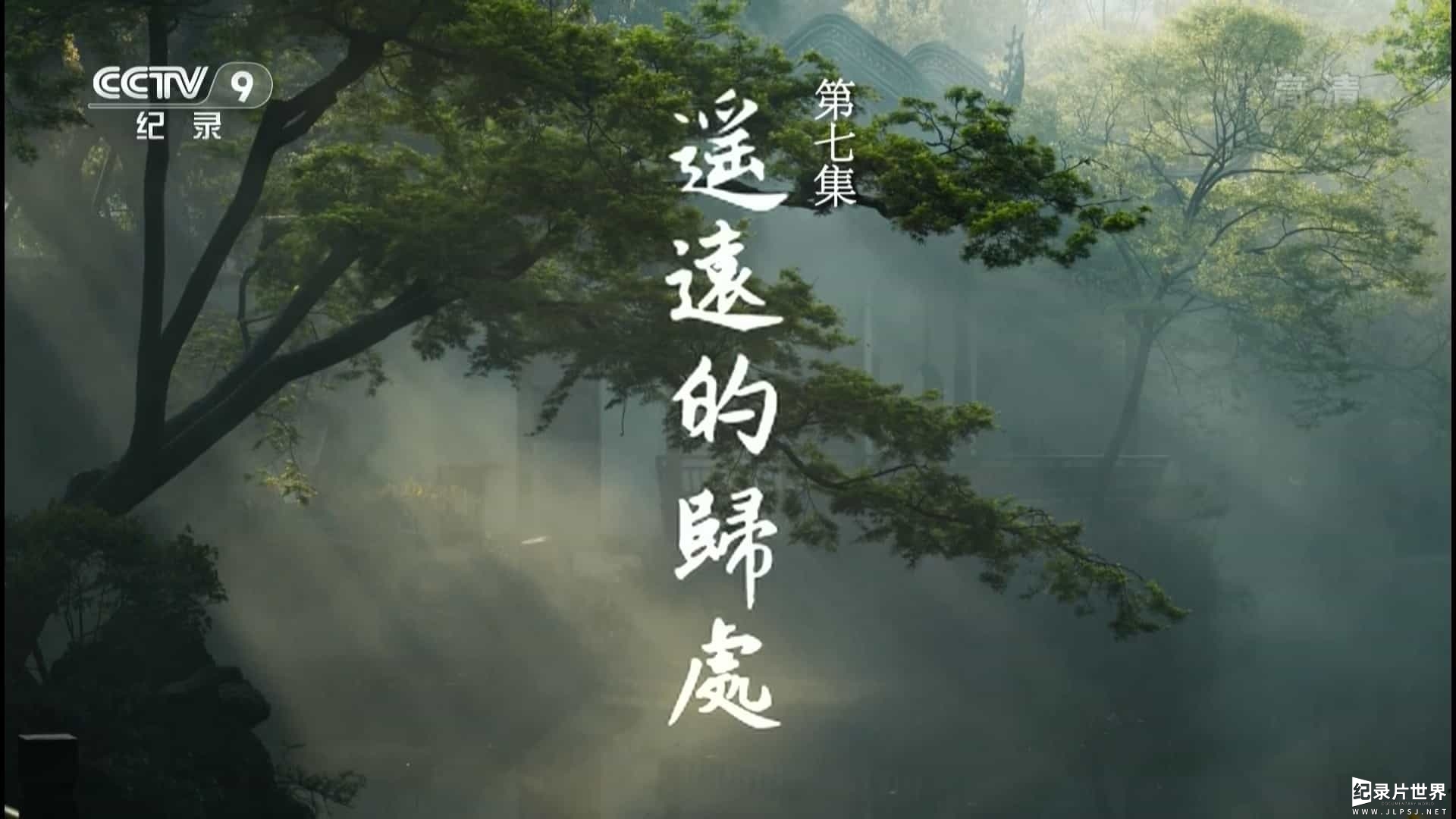 央视纪录片《园林:长城之内是花园 Chinese Garden》