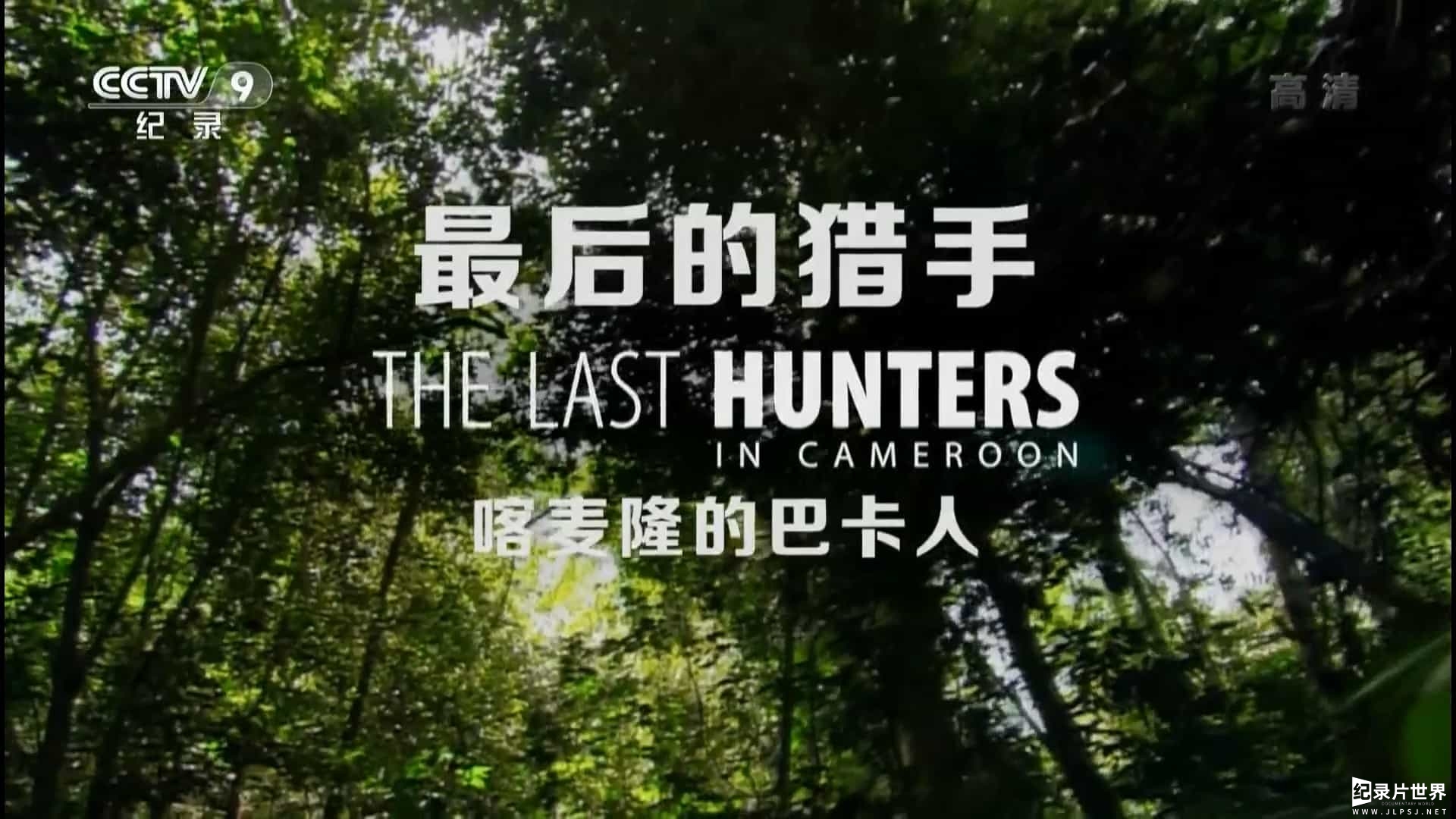 最后的猎手 The Last Hunters