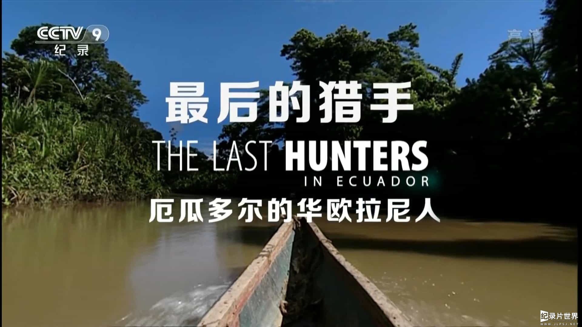 最后的猎手 The Last Hunters