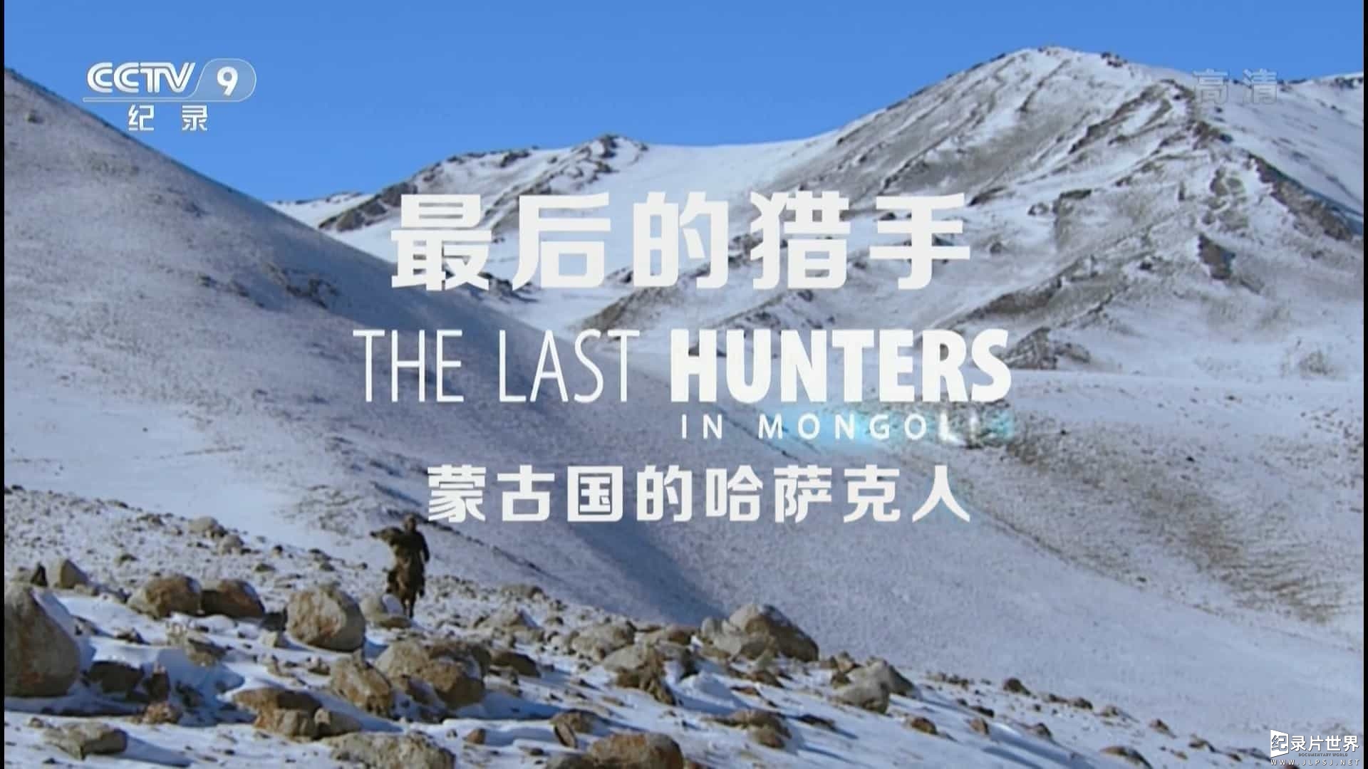 最后的猎手 The Last Hunters