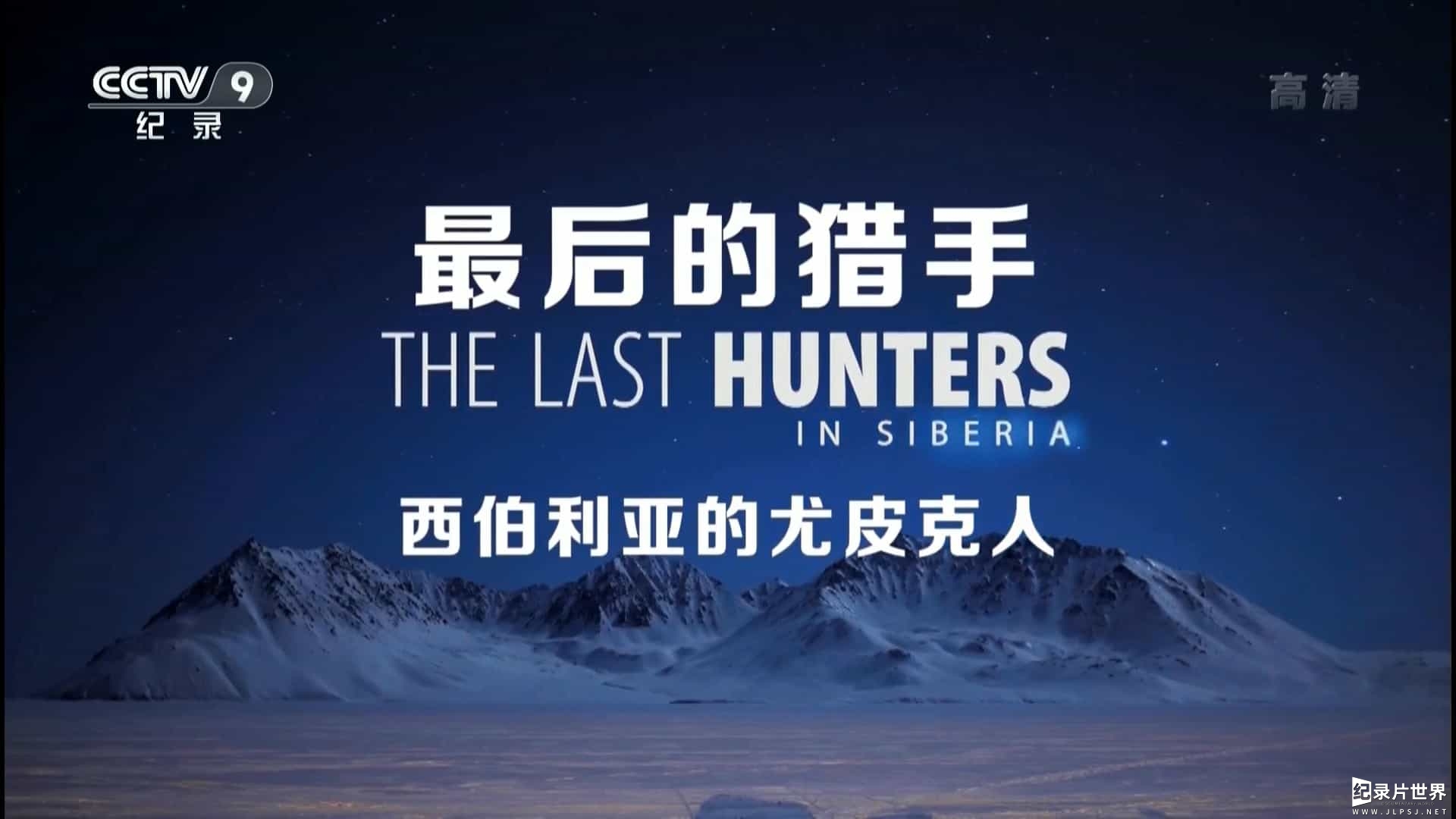 最后的猎手 The Last Hunters