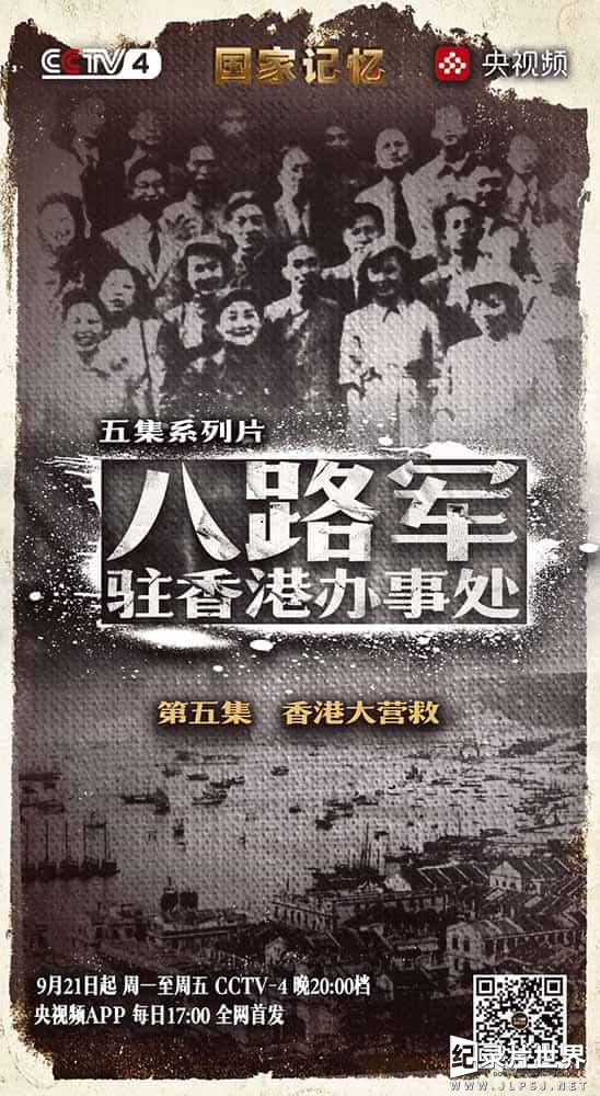 央视国家记忆系列《八路军驻香港办事处 2020》