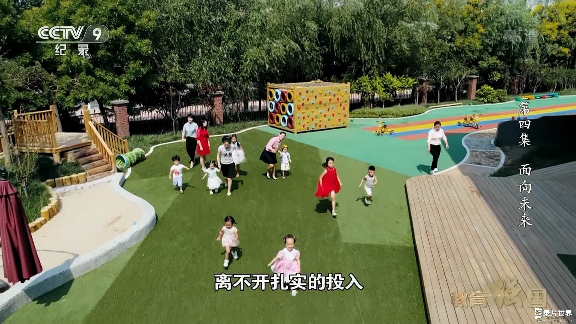 第四集 面向未来