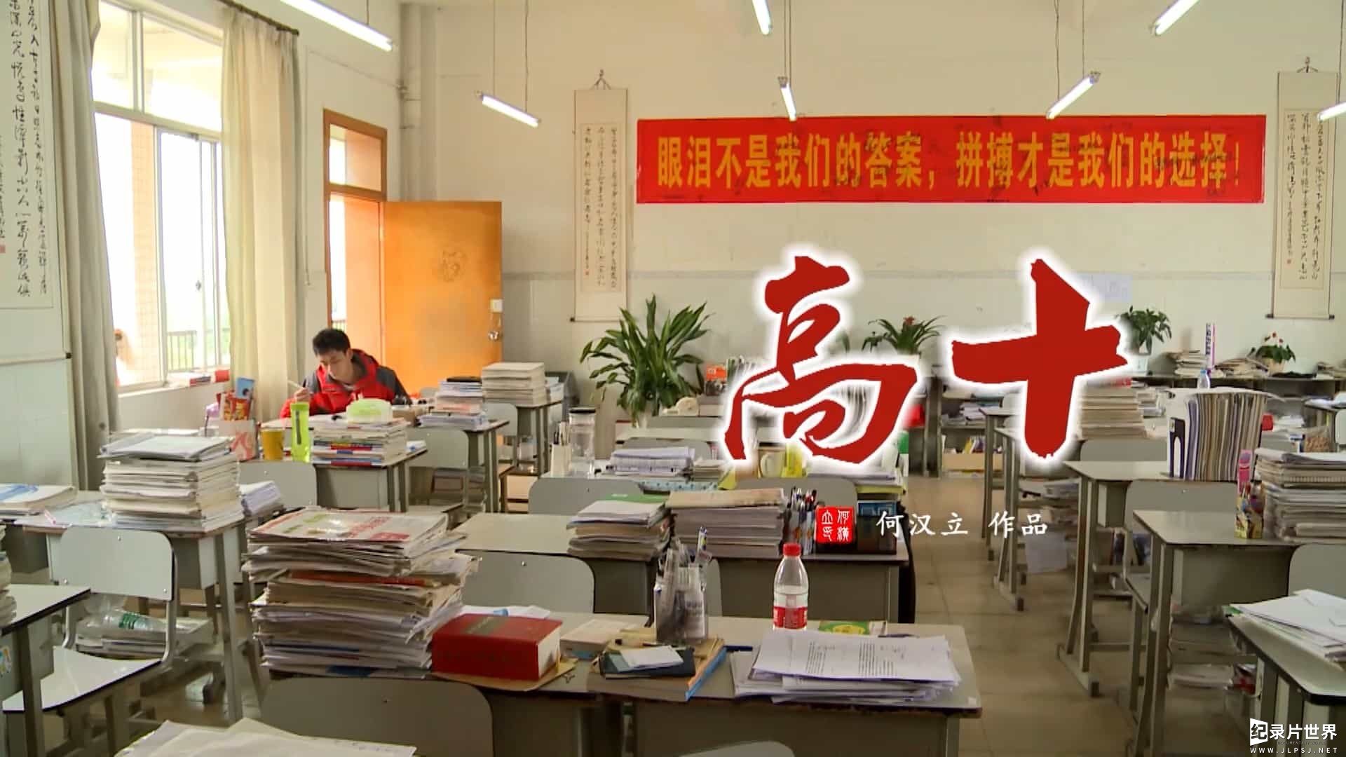 中小学教育纪录片《高十 2018》国语中字