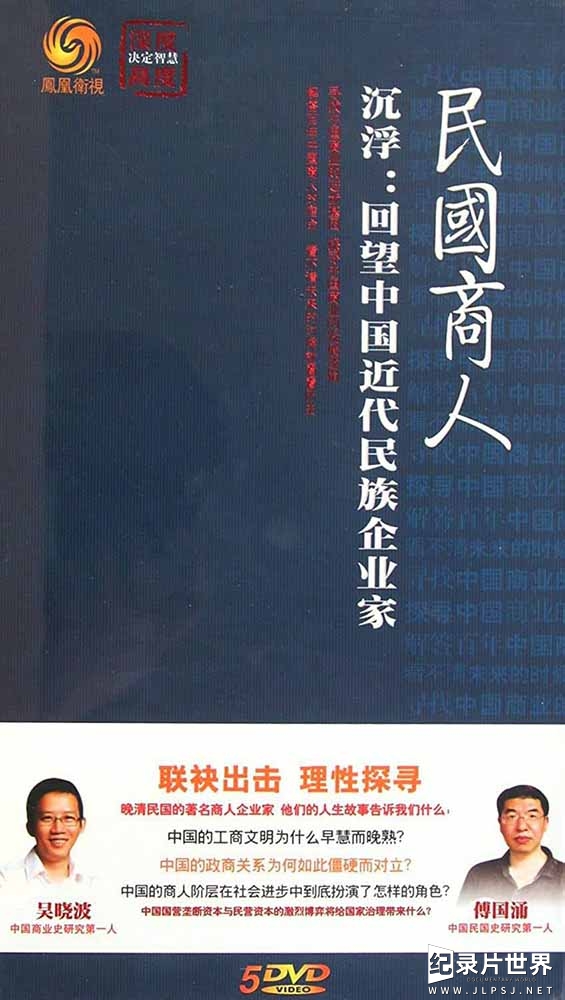 凤凰大视野《沉浮：回望中国民族企业家》