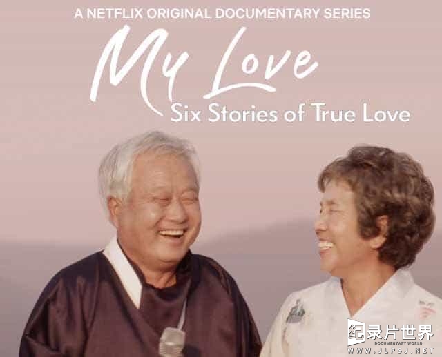 Netflix纪录片《我的白头爱人：六个真爱故事 2021》