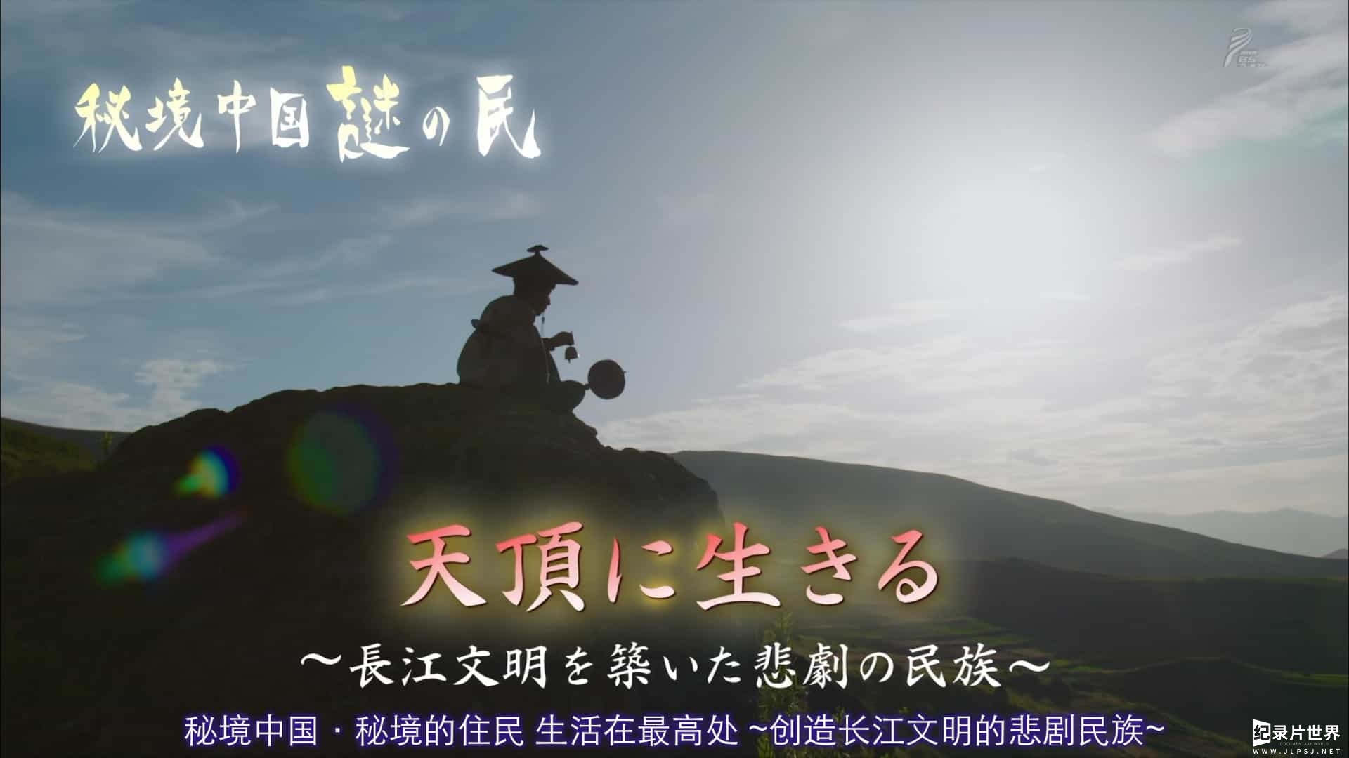 NHK纪录片《秘境中国·秘境的住民 居于山顶 ～创造长江文明的悲剧民族》
