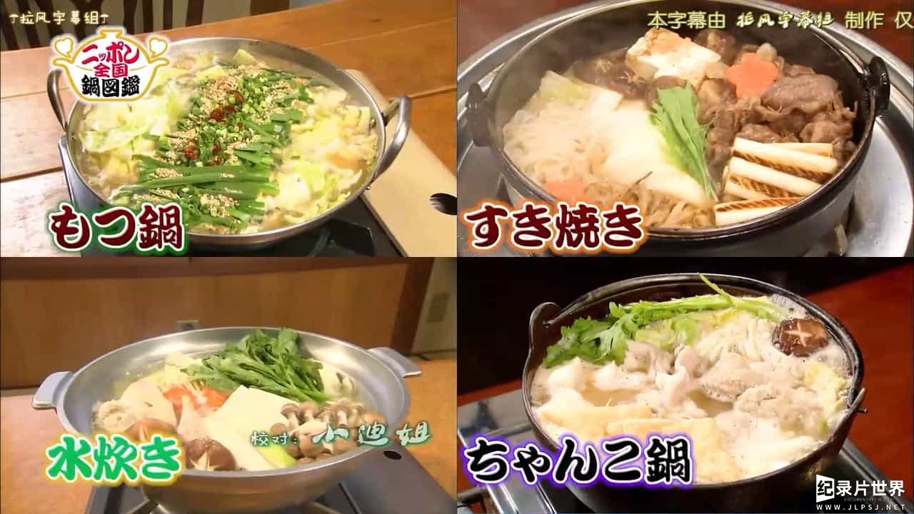 日本美食纪录片/世界美食系列《日本全国火锅图鉴 2017》日语中字