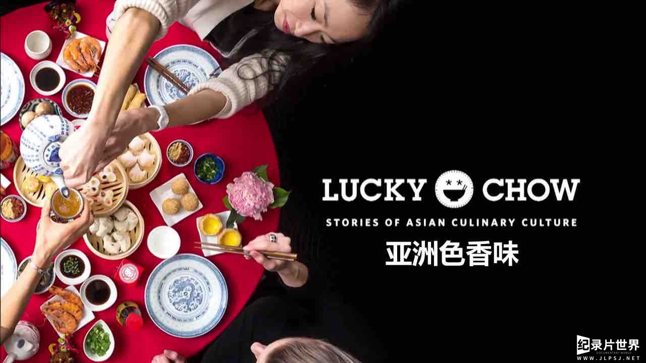 PBS美食纪录片/世界美食系列《亚洲色香味 Lucky Chow》第2季 共7集
