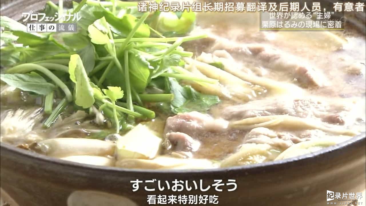 NHK美食纪录片/世界美食系列《坚信料理的力量 料理家栗原晴美》