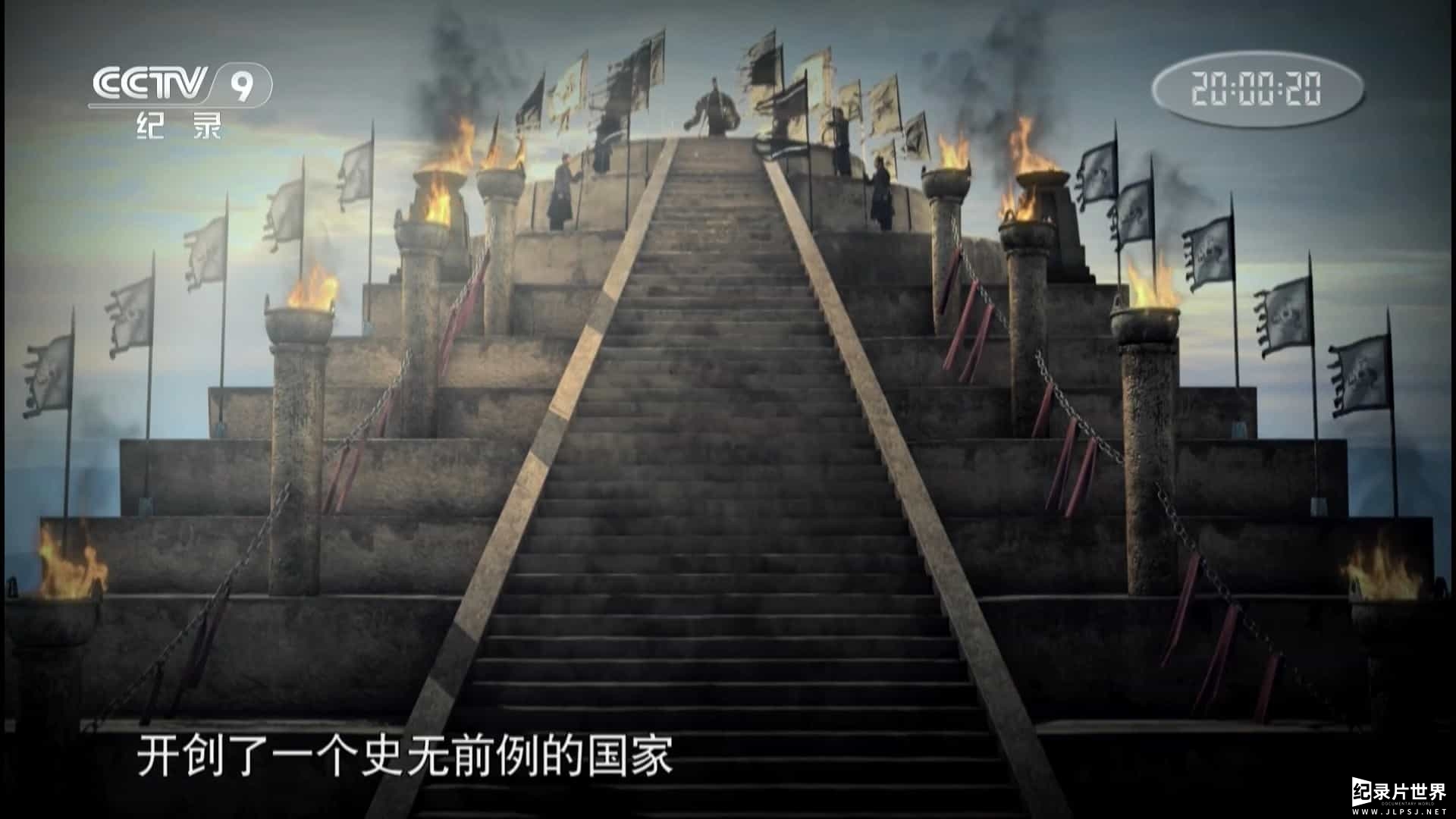 央视纪录片《从秦始皇到汉武帝 Qin and Han Empire》全6集