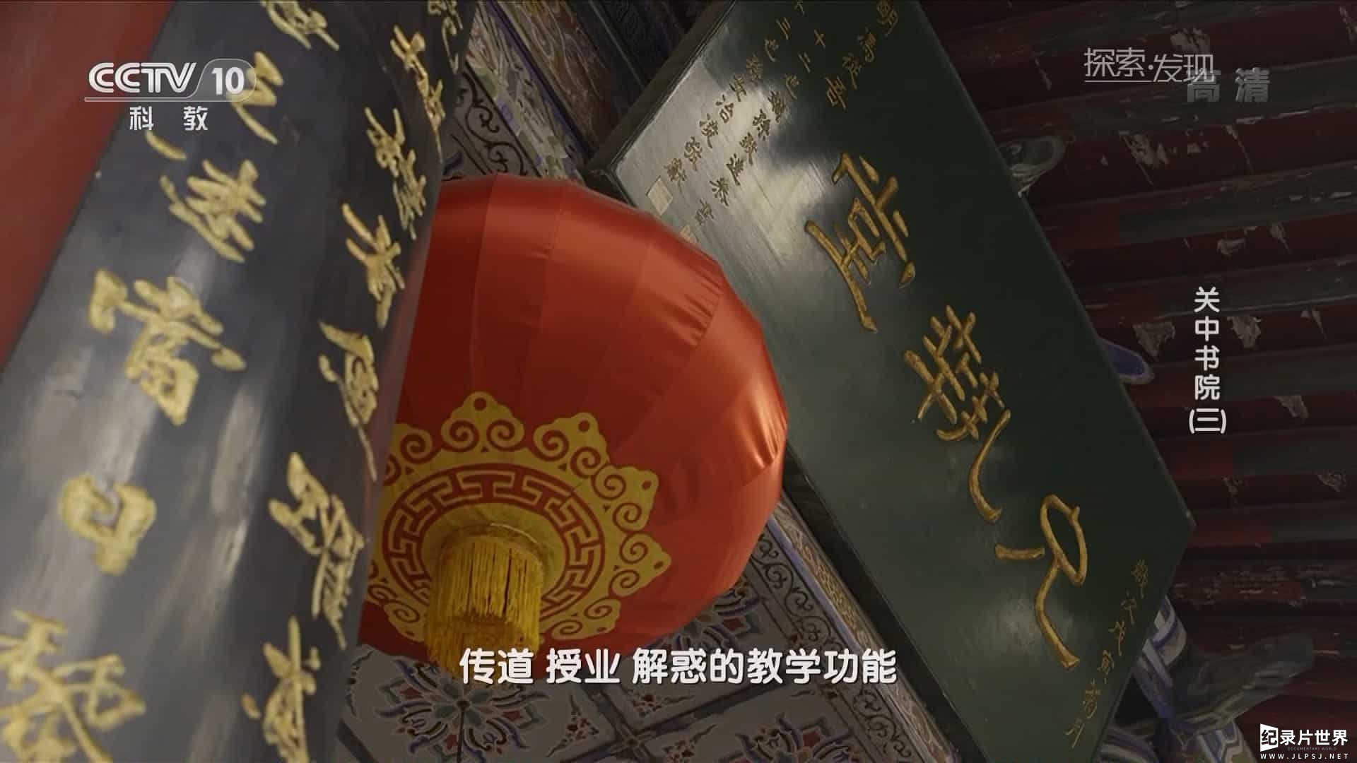 CCTV10-HD_探索·发现20160416_关中书院(下)