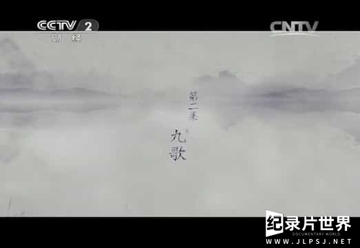 第二集：九歌-0020