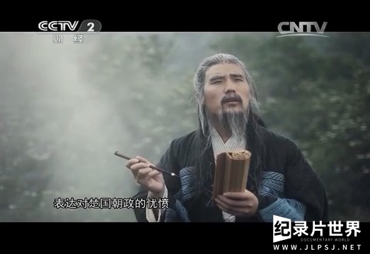 人文纪录片《屈原 2014》