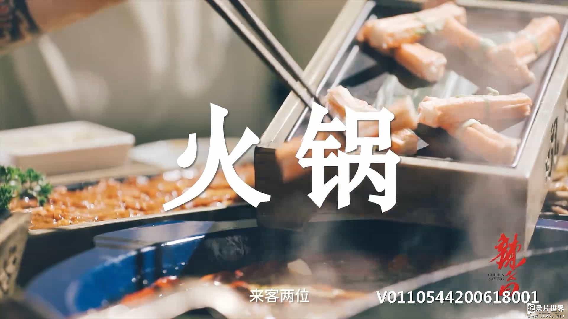 中华辛辣料理纪录片/中国美食系列《辣子曰 Chilies Saying 2020》第1-2季全14集
