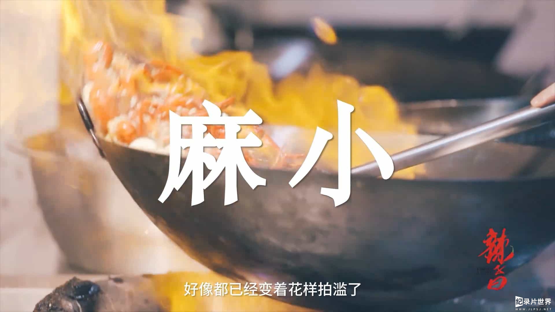中华辛辣料理纪录片/中国美食系列《辣子曰 Chilies Saying 2020》第1-2季全14集