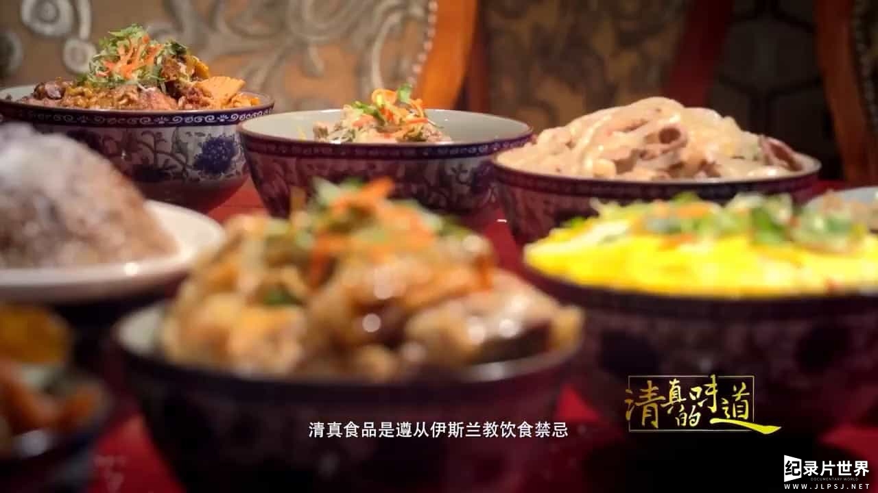  美食纪录片/中国美食系列《清真的味道》全5集