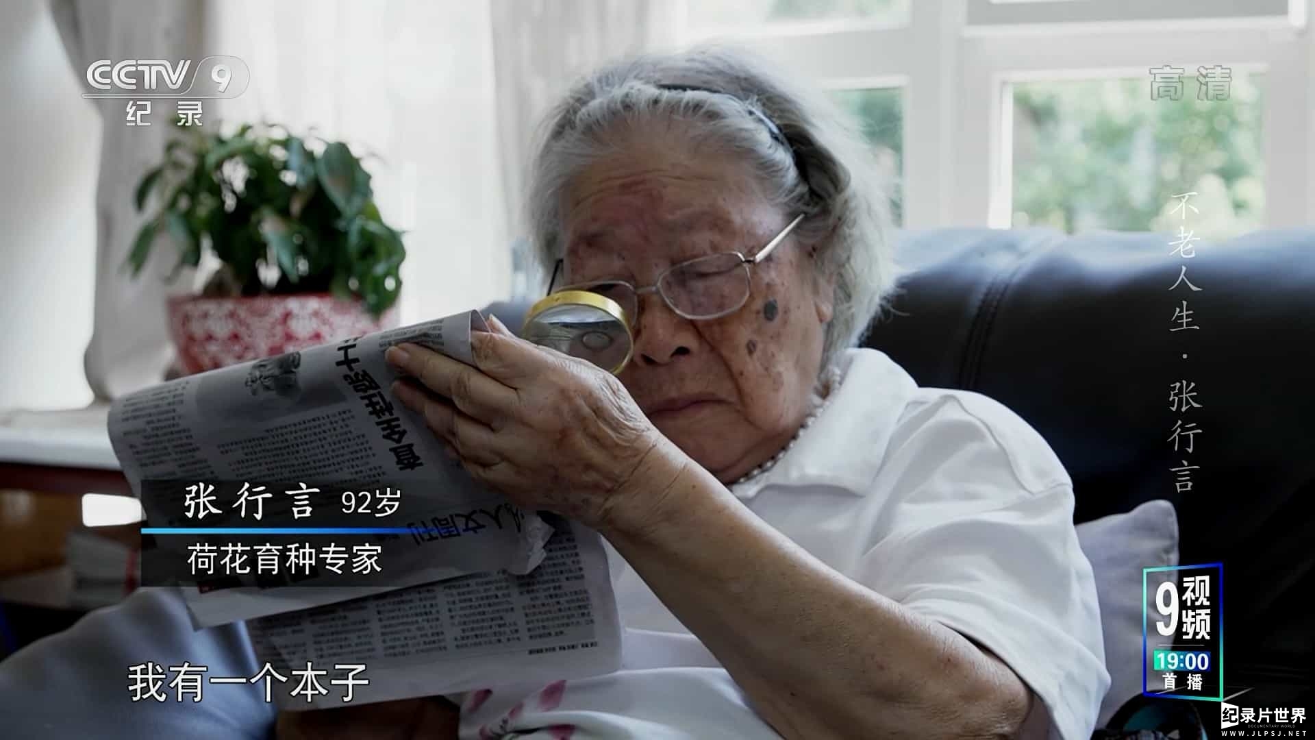 央视《不老人生 2019》