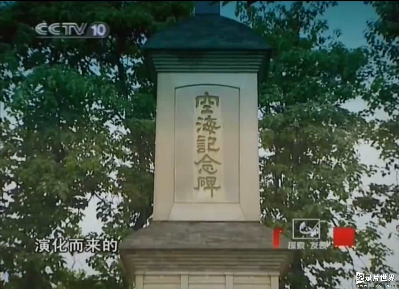 央视纪录片《史说汉字 2009》