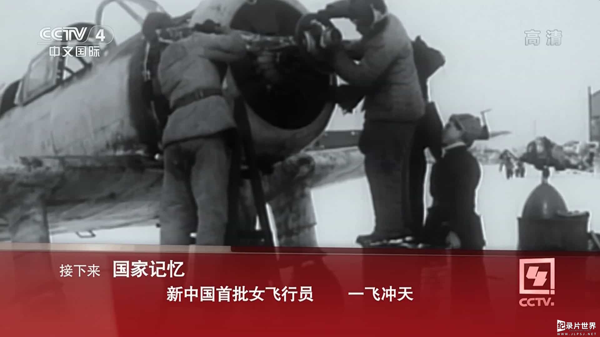 央视国家记忆系列《新中国首批女飞行员/共和国首批女飞行员》