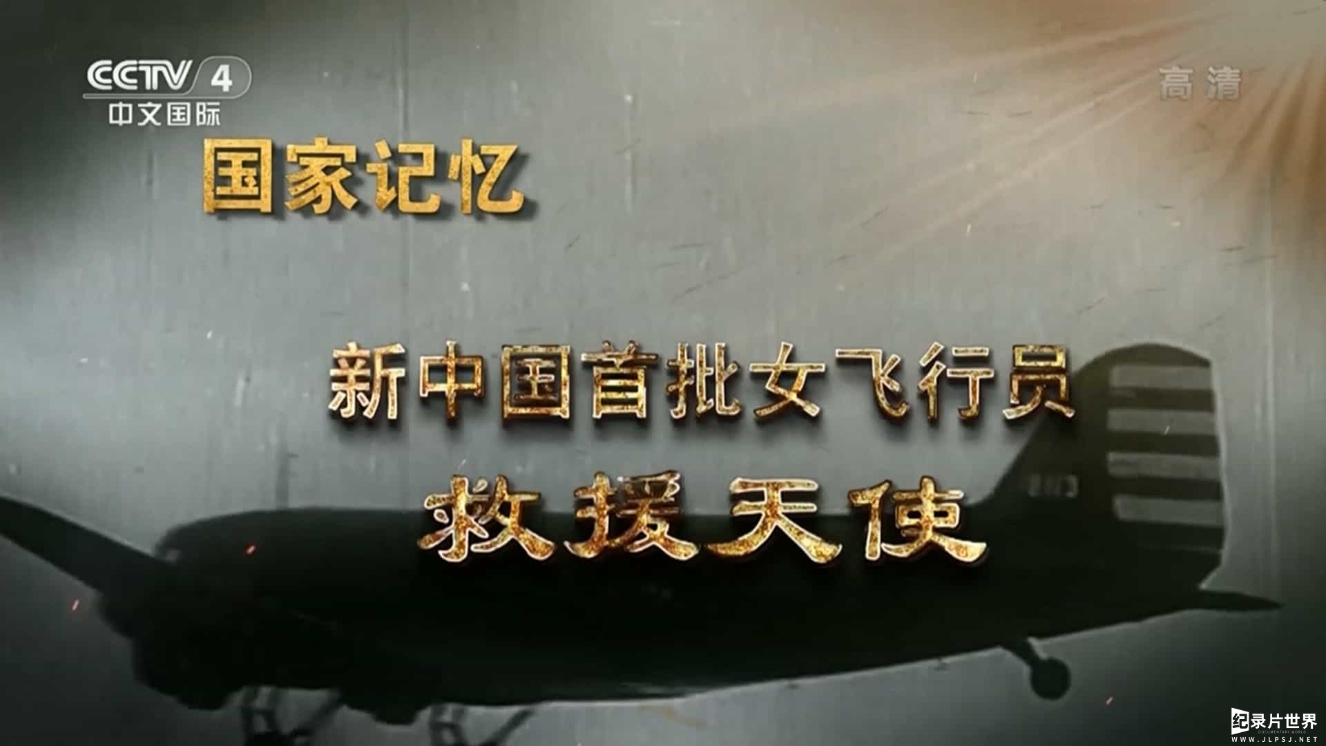 央视国家记忆系列《新中国首批女飞行员/共和国首批女飞行员》
