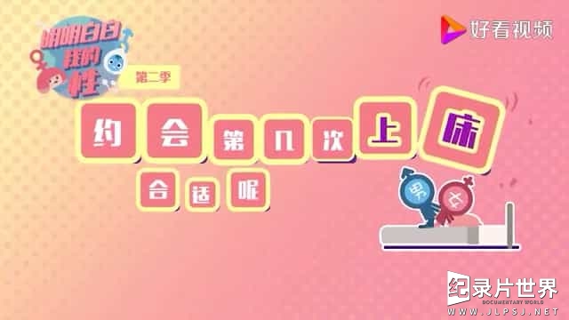 性科普系列/性教育系列《明明白白我的性 2014》第1-2季43集