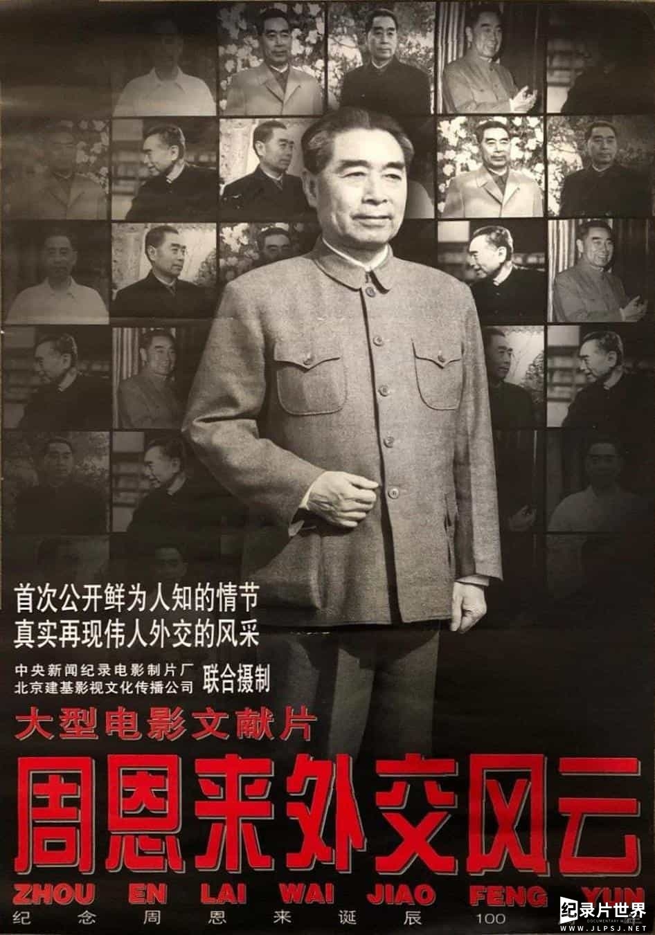 央视纪录片《周恩来外交风云 Zhou Enlai’s Diplomatic Career 1997》