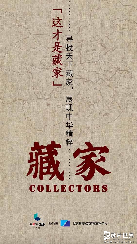 央视纪录片/考古系列《藏家 2020》全6集