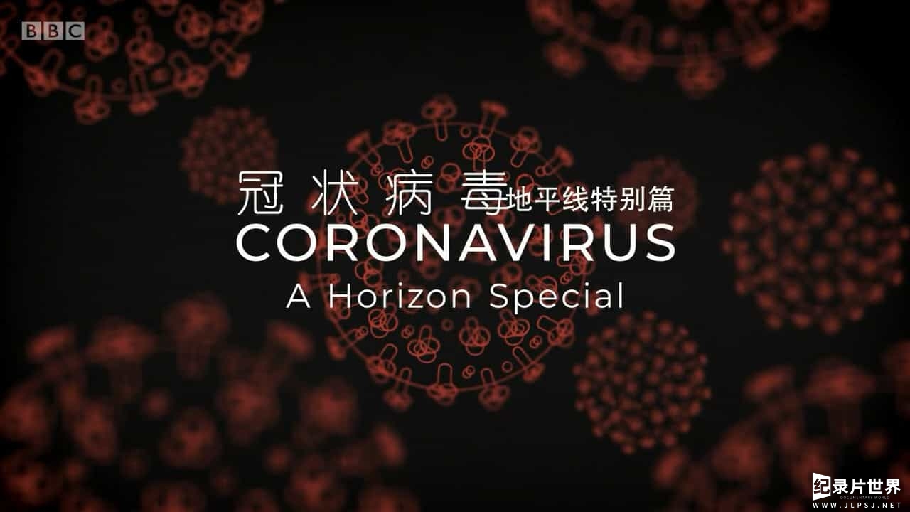 BBC纪录片/地平线系列《冠状病毒/新冠病毒：地平线特别篇 Coronavirus: A Horizon Special 2020》全2集 