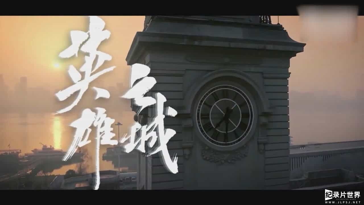 新华社武汉战“疫”纪录片《英雄之城 2020》全1集