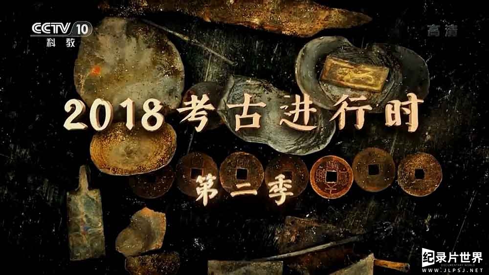 央视探索发现/考古系列《2018考古进行时》第1-3季