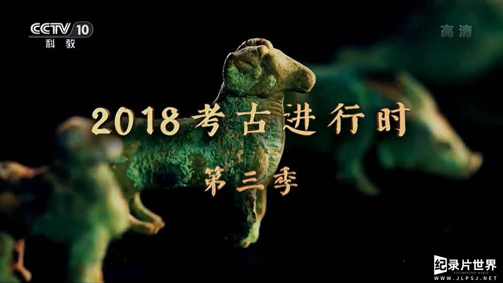 央视探索发现/考古系列《2018考古进行时》第1-3季