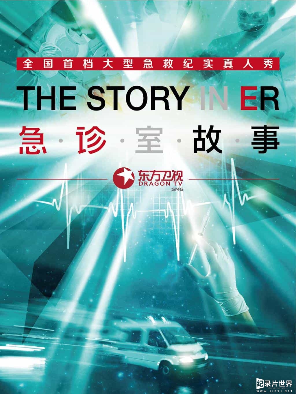 东方卫视/急救纪实真人秀《急诊室故事 The Story In ER》第1-2季