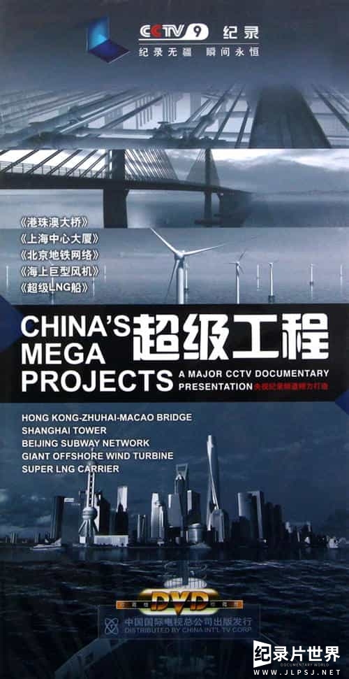 央视纪录片《超级工程 纵横中国 China’s Mega Projects》第1-3季