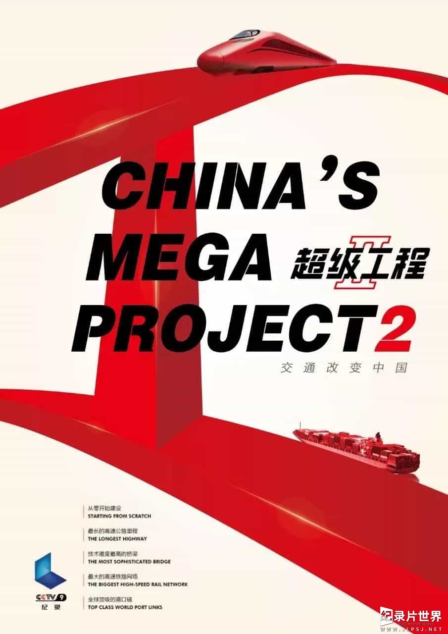 央视纪录片《超级工程 纵横中国 China’s Mega Projects》第1-3季