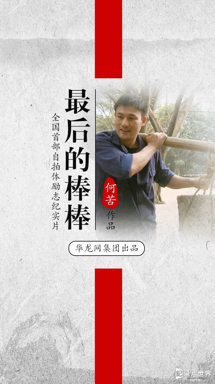 重庆方言纪录片《最后的棒棒The Last Stickman Of Chongqing 2016》全13集 