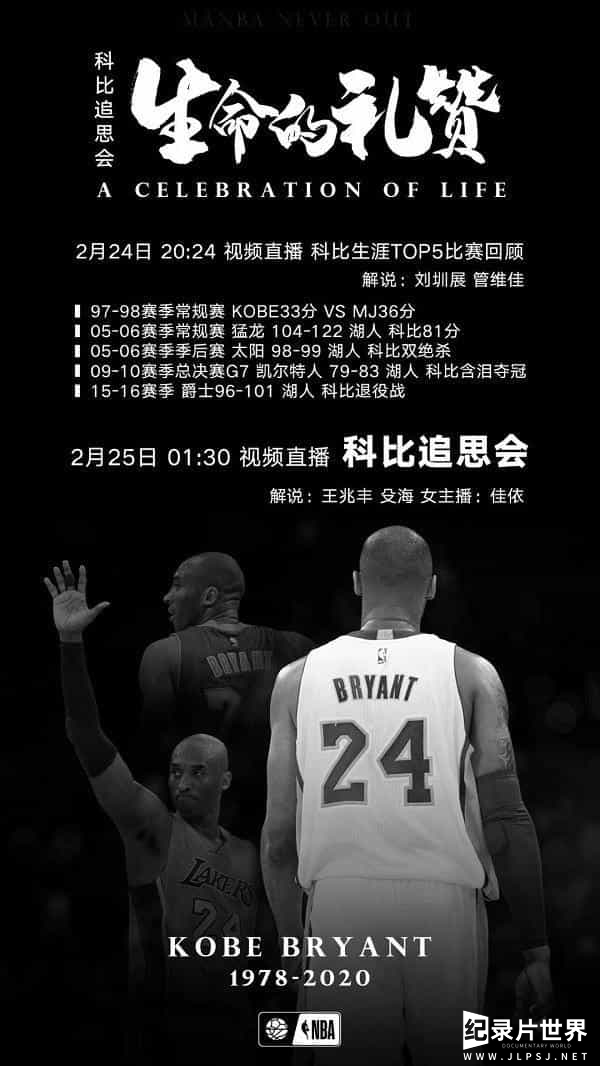 体育纪录片《科比追思会：生命的礼赞 A Celebration of Life: Remembering Kobe and Gianna Bryant 2020》全1集