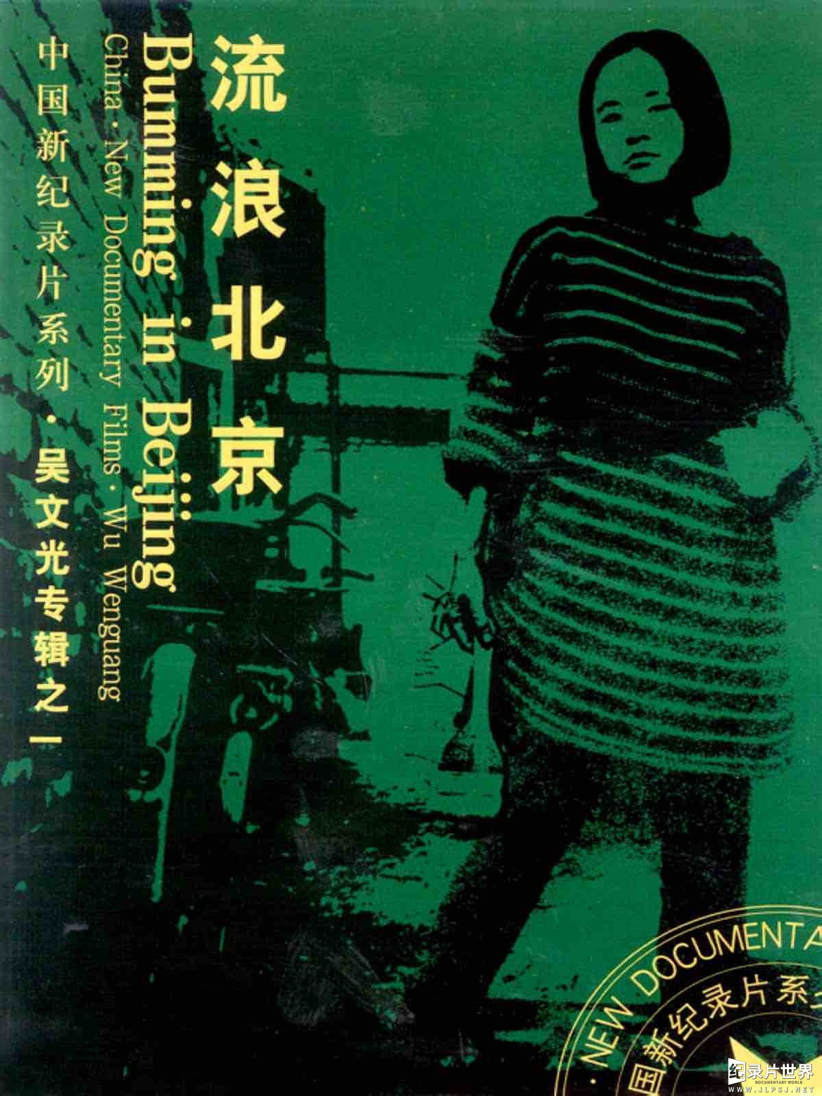 纪录片《流浪北京Bumming In Beijing 1990》全1集