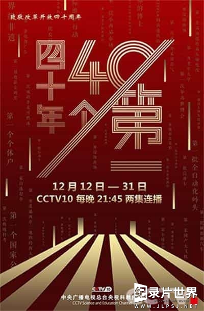 中国改革开放四十年纪录片《四十年四十个第一》全10集
