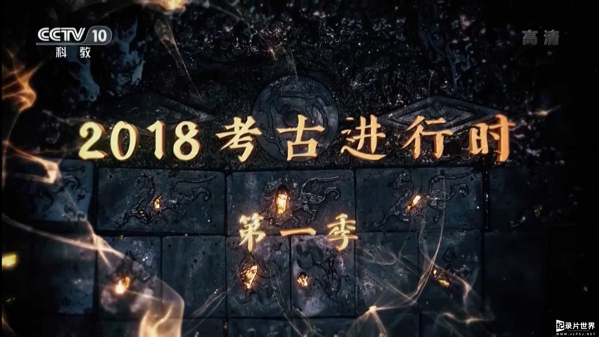 央视探索发现/考古系列《2018考古进行时》