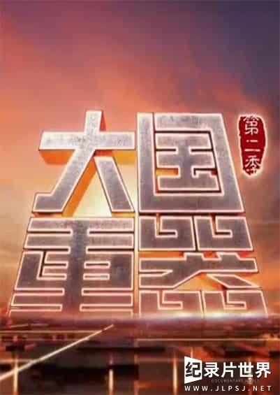 央视纪录片/超级工程的背后故事《大国重器The Pillars of a Great Power 》第1-3季 全20集