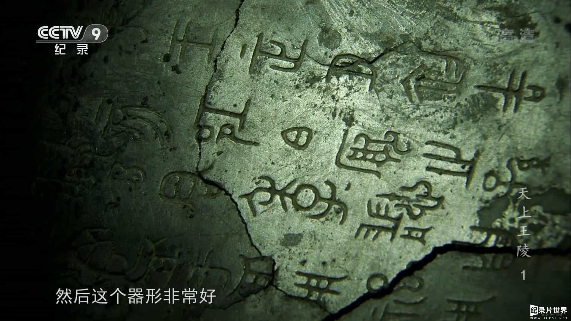 央视纪录片/考古纪录片《天上王陵 2014》全3集